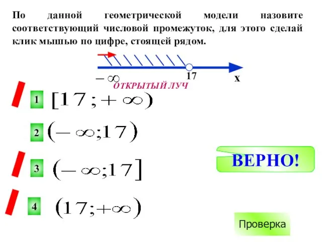 2 1 3 4 х 17 ВЕРНО! Проверка По данной геометрической модели