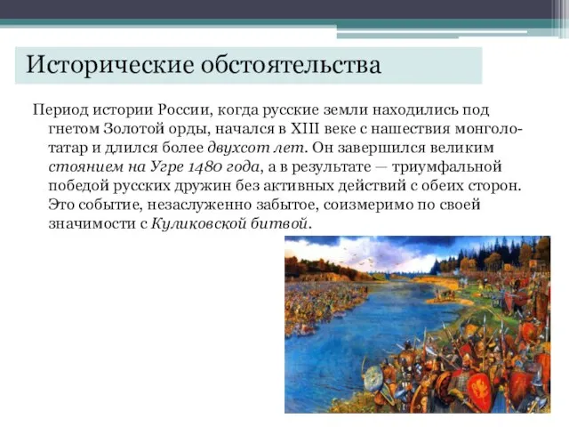 Исторические обстоятельства Период истории России, когда русские земли находились под гнетом Золотой