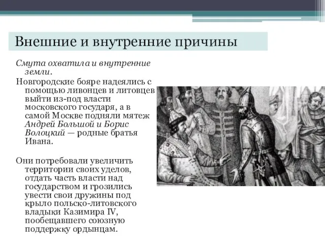 Внешние и внутренние причины Смута охватила и внутренние земли. Новгородские бояре надеялись