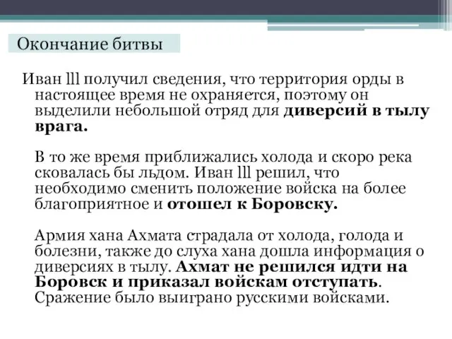 Окончание битвы Иван lll получил сведения, что территория орды в настоящее время