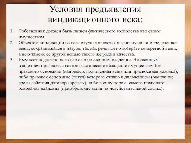 Условия предъявления виндикационного иска: Собственник должен быть лишен фактического господства над своим