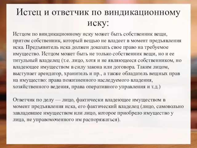 Истец и ответчик по виндикационному иску: Истцом по виндикационному иску может быть