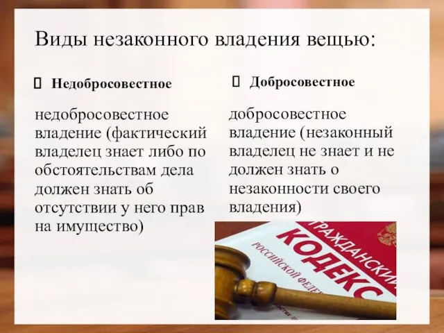 Виды незаконного владения вещью: Недобросовестное недобросовестное владение (фактический владелец знает либо по