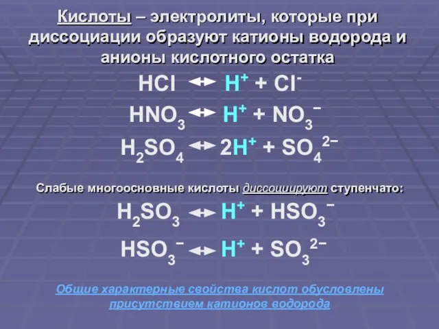 HSO3− H+ + SO32− Кислоты – электролиты, которые при диссоциации образуют катионы