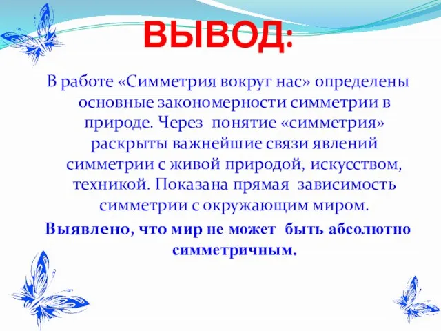 ВЫВОД: В работе «Симметрия вокруг нас» определены основные закономерности симметрии в природе.