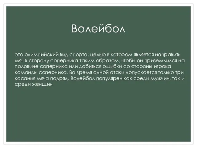 Волейбол это олимпийский вид спорта, целью в котором является направить мяч в