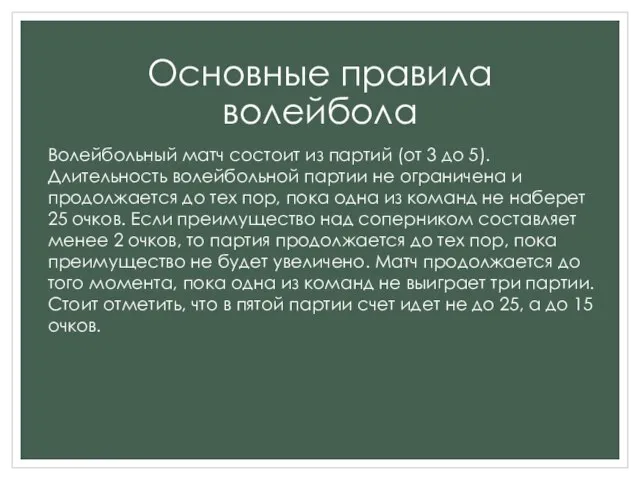 Основные правила волейбола Волейбольный матч состоит из партий (от 3 до 5).