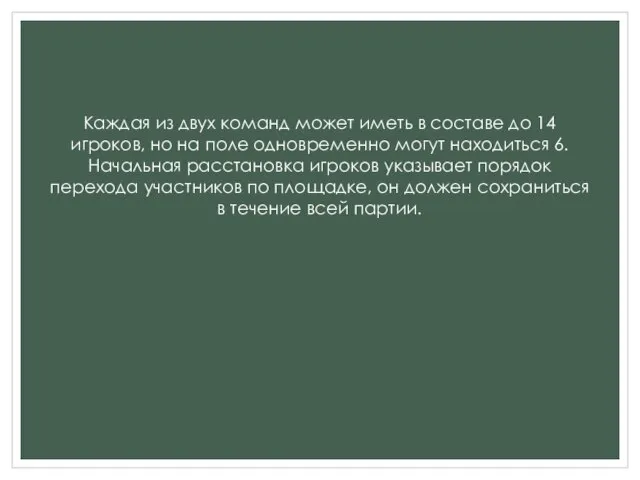 Каждая из двух команд может иметь в составе до 14 игроков, но