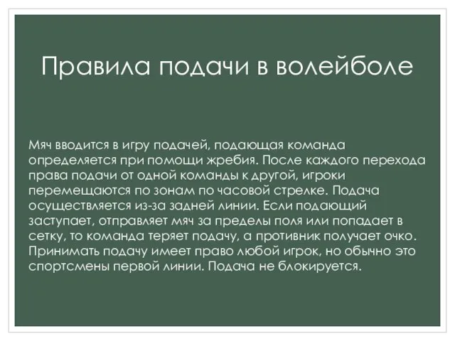 Правила подачи в волейболе Мяч вводится в игру подачей, подающая команда определяется