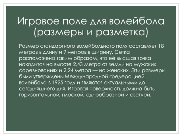 Игровое поле для волейбола (размеры и разметка) Размер стандартного волейбольного поля составляет