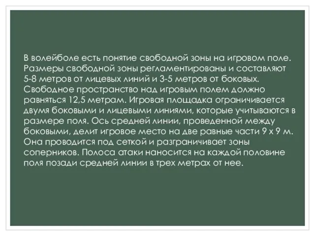 В волейболе есть понятие свободной зоны на игровом поле. Размеры свободной зоны