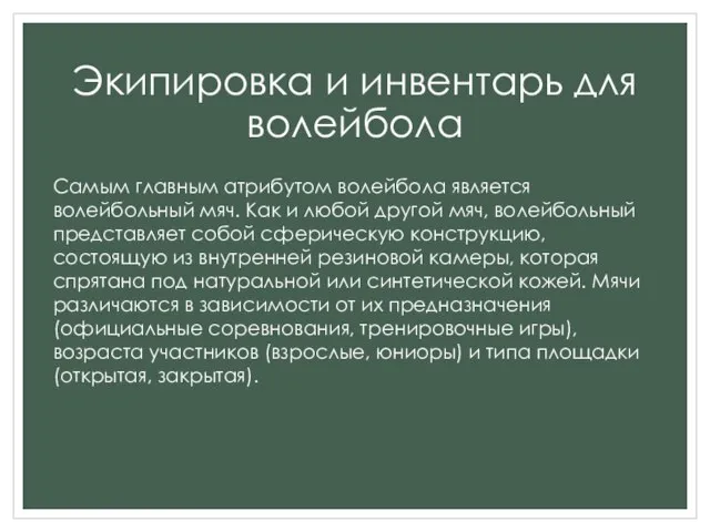 Экипировка и инвентарь для волейбола Самым главным атрибутом волейбола является волейбольный мяч.