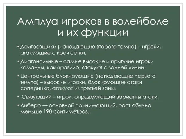 Амплуа игроков в волейболе и их функции Доигровщики (нападающие второго темпа) –