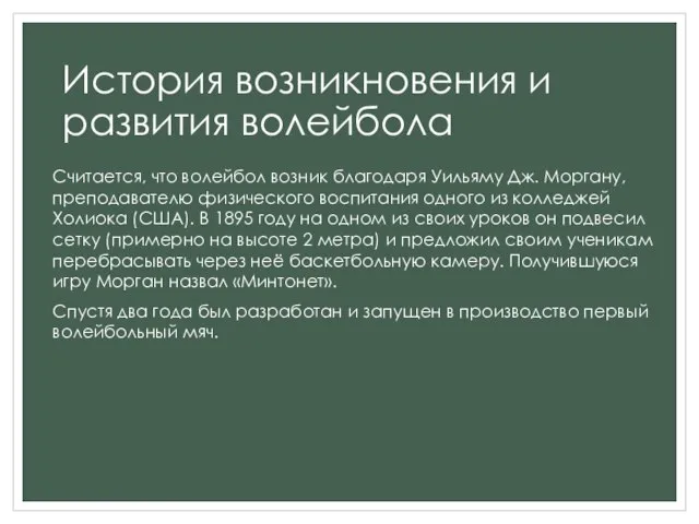 История возникновения и развития волейбола Считается, что волейбол возник благодаря Уильяму Дж.