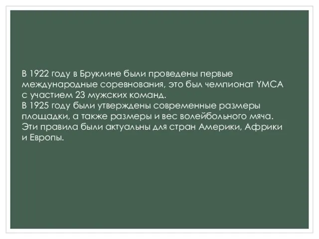 В 1922 году в Бруклине были проведены первые международные соревнования, это был