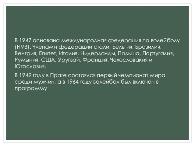 В 1947 основана международная федерация по волейболу (FIVB). Членами федерации стали: Бельгия,