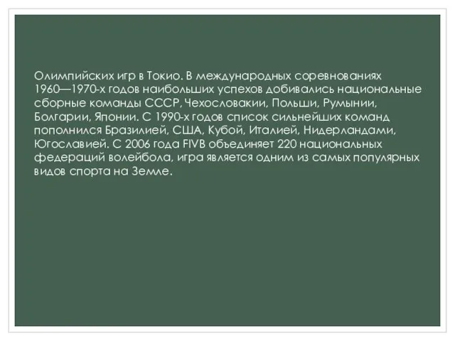 Олимпийских игр в Токио. В международных соревнованиях 1960—1970-х годов наибольших успехов добивались