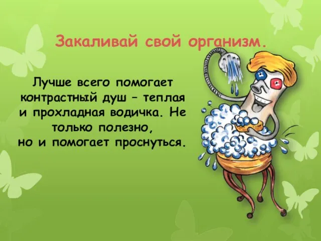 Закаливай свой организм. Лучше всего помогает контрастный душ – теплая и прохладная