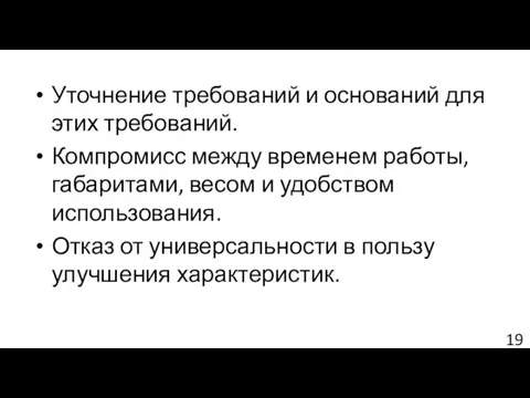 Уточнение требований и оснований для этих требований. Компромисс между временем работы, габаритами,