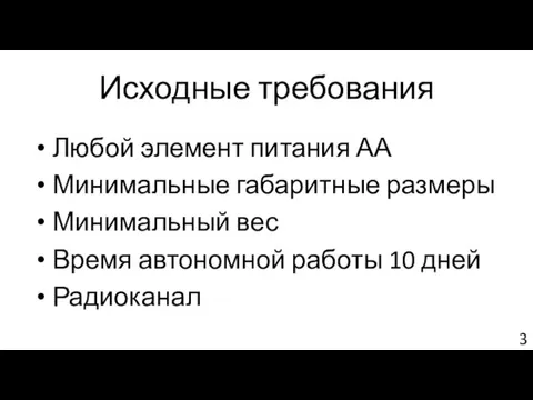 Исходные требования Любой элемент питания АА Минимальные габаритные размеры Минимальный вес Время