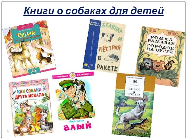 Книги о собаках для детей