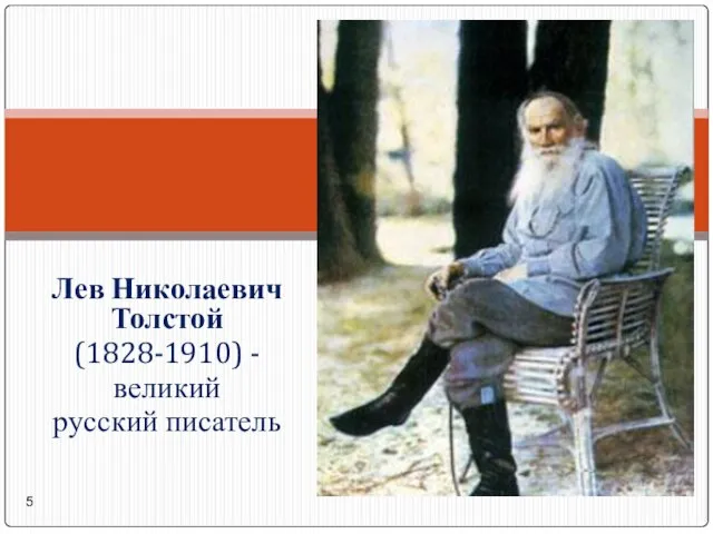 Лев Николаевич Толстой (1828-1910) - великий русский писатель