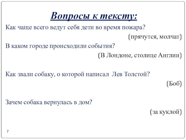 Вопросы к тексту: Как чаще всего ведут себя дети во время пожара?