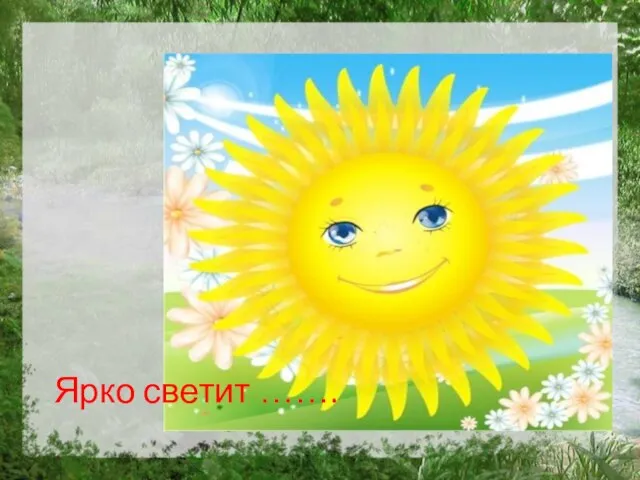 Ярко светит …….