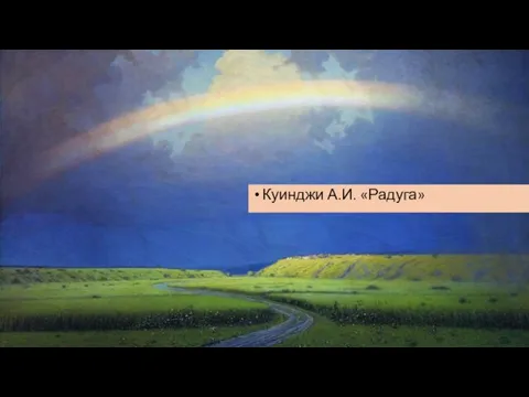 Куинджи А.И. «Радуга»