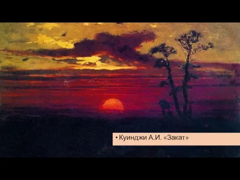 Куинджи А.И. «Закат»