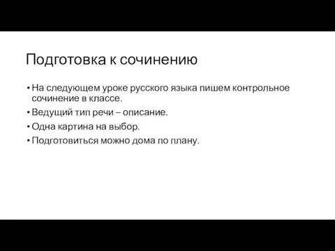 Подготовка к сочинению На следующем уроке русского языка пишем контрольное сочинение в