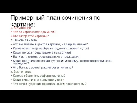 Примерный план сочинения по картине: 1. Вступление Что за картина передо мной?