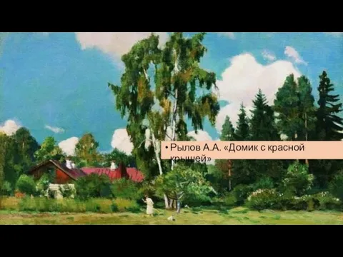 Рылов А.А. «Домик с красной крышей»