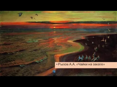 Рылов А.А. «Чайки на закате»