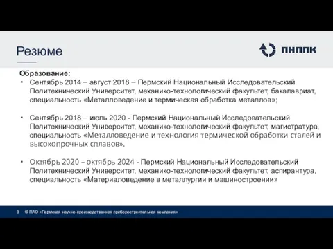 Резюме Образование: Сентябрь 2014 – август 2018 – Пермский Национальный Исследовательский Политехнический
