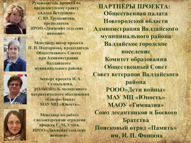 Руководитель проекта по президентскому гранту «Аллея Ветеранов» С. Ю. Трущенкова, председатель НРОО