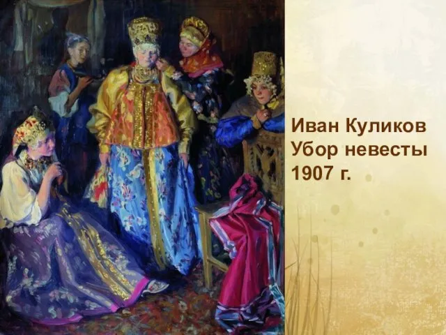 Иван Куликов Убор невесты 1907 г.