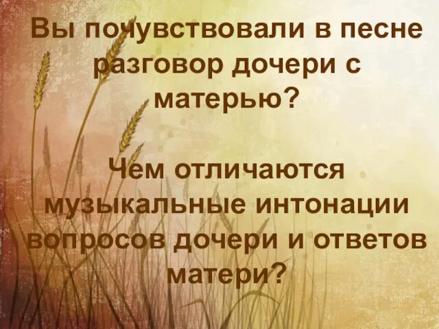 Вы почувствовали в песне разговор дочери с матерью? Чем отличаются музыкальные интонации