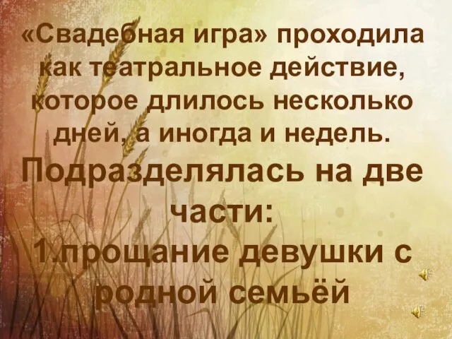 «Свадебная игра» проходила как театральное действие, которое длилось несколько дней, а иногда