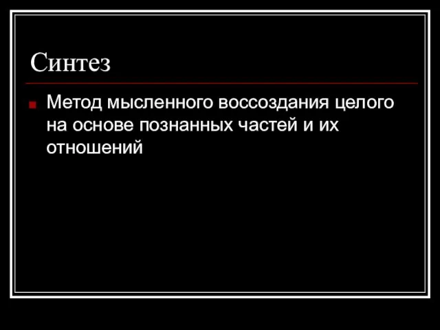 Синтез Метод мысленного воссоздания целого на основе познанных частей и их отношений