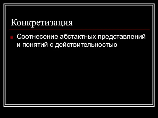 Конкретизация Соотнесение абстактных представлений и понятий с действительностью