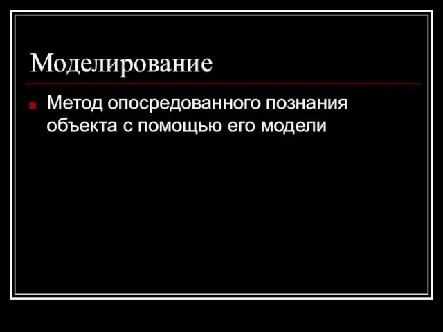 Моделирование Метод опосредованного познания объекта с помощью его модели