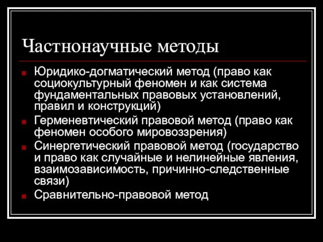 Частнонаучные методы Юридико-догматический метод (право как социокультурный феномен и как система фундаментальных