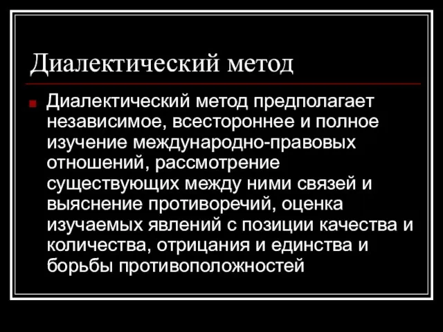 Диалектический метод Диалектический метод предполагает независимое, всестороннее и полное изучение международно-правовых отношений,