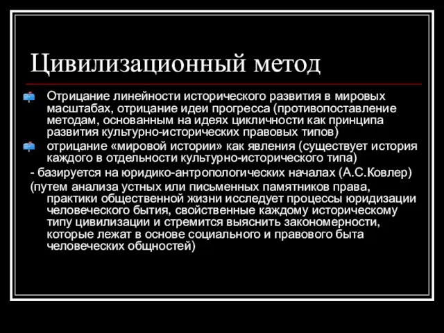 Цивилизационный метод Отрицание линейности исторического развития в мировых масштабах, отрицание идеи прогресса