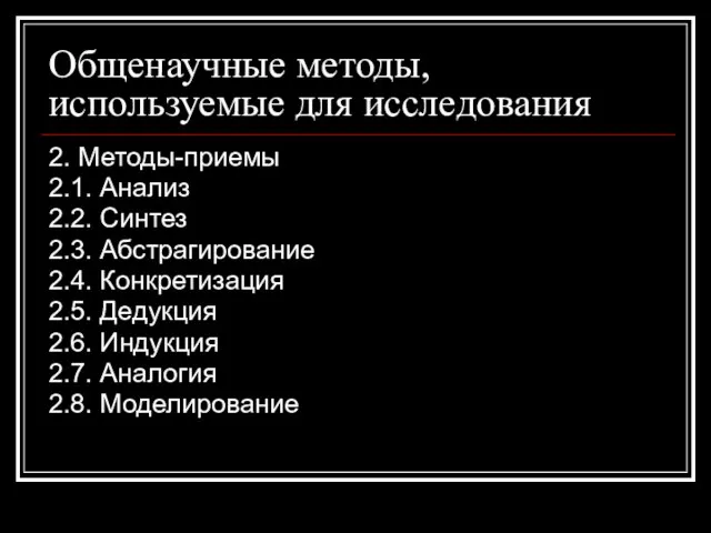 Общенаучные методы, используемые для исследования 2. Методы-приемы 2.1. Анализ 2.2. Синтез 2.3.