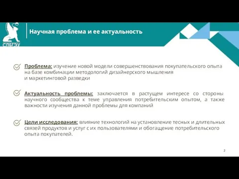 Научная проблема и ее актуальность Проблема: изучение новой модели совершенствования покупательского опыта