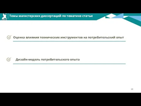 Темы магистерских диссертаций по тематике статьи Оценка влияния технических инструментов на потребительский опыт Дизайн-модель потребительского опыта