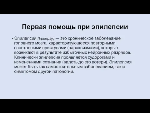 Первая помощь при эпилепсии Эпилепсия (Epilepsy) — это хроническое заболевание головного мозга,