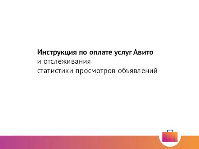 Инструкция по оплате услуг Авито и отслеживания статистики просмотров объявлений